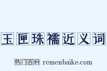 玉匣珠襦近义词是什么意思的图片
